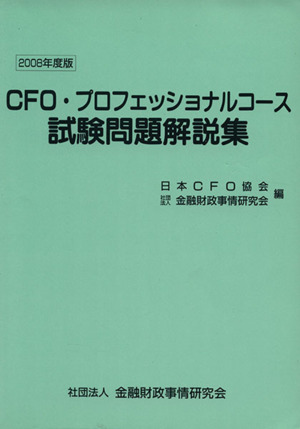 '08 CFO・プロフェッショナルコース