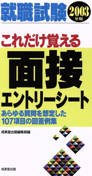 就職試験 これだけ覚える面接・エントリーシート(2003年版)