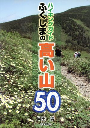 ハイキングガイド ふくしまの高い山50