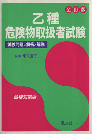 乙種危険物取扱者試験 全訂版 試験問題の