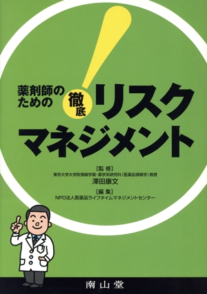 薬剤師のための徹底リスクマネジメント