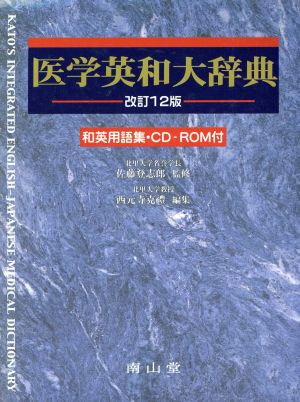 医学英和大辞典 改訂12版