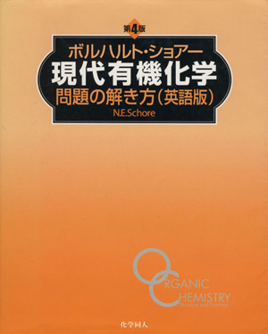 ボルハルト・ショアー 現代有機化学 問題の解き方 英語版 第4版