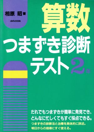 算数つまずき診断テスト 2年