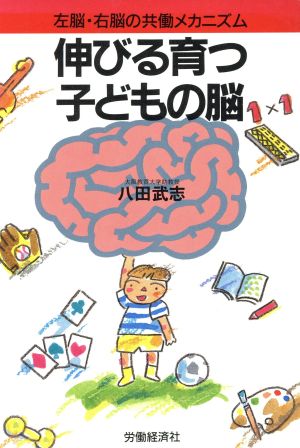 伸びる育つ子どもの脳 左脳・右脳の共働メカニズム