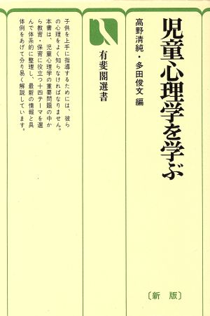 児童心理学を学ぶ 新版