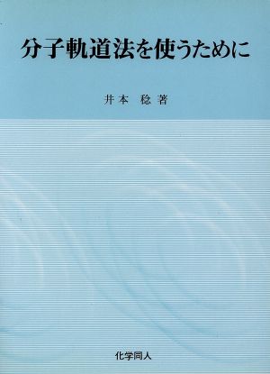 分子軌道法を使うために