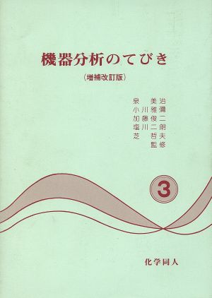 機器分析のてびき 増補改訂版(3)