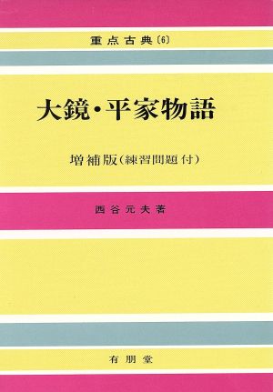 大鏡・平家物語