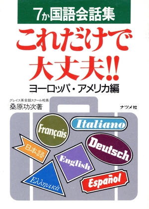 7か国語会話集・これだけで大丈夫!!