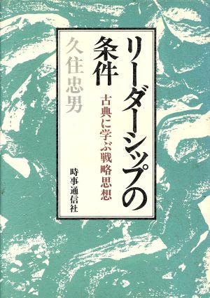 リーダーシップの条件