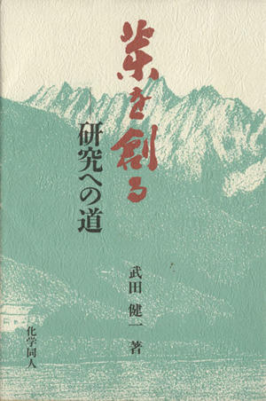 薬を創る 研究への道