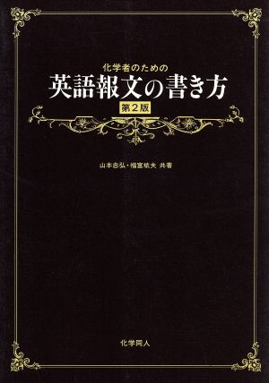 化学者のための英語報文の書き方 第2版