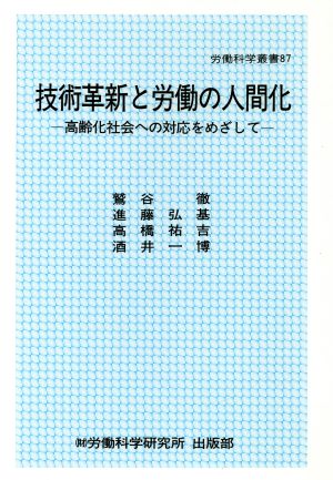 技術革新と労働の人間化