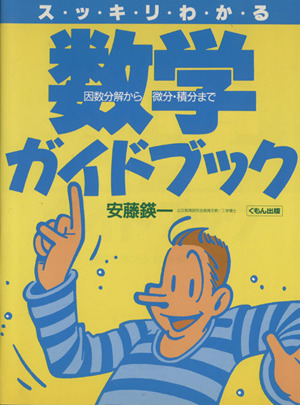 スッキリわかる 数学ガイドブック 因数分解から微分・積分まで