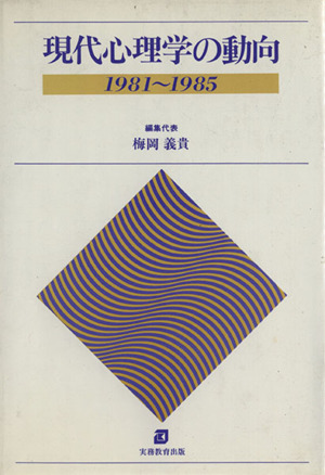 現代心理学の動向1981～1985