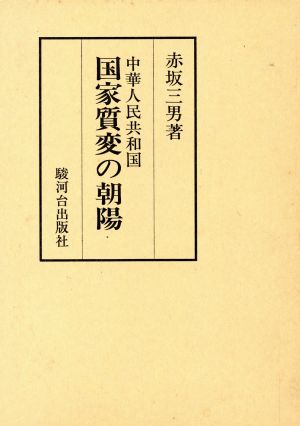 中華人民共和国国家質変の朝陽