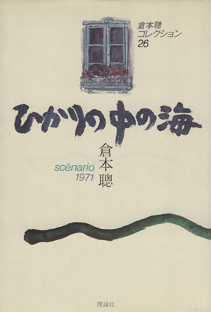 ひかりの中の海 scenario1971 倉本聰コレクション26