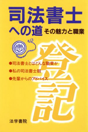 司法書士への道