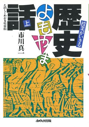 授業が生きる歴史よもやま話(上)