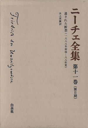 ニーチェ全集 第Ⅱ期(第11巻)遺された断想(1888年初頭-88年夏)
