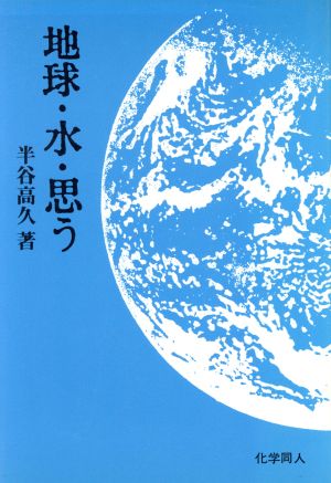 地球・水・思う