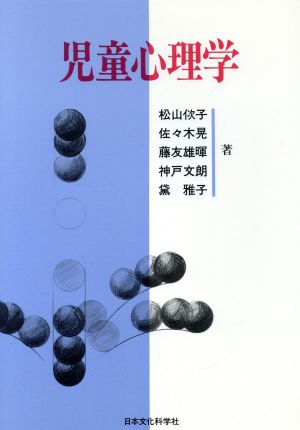 児童心理学