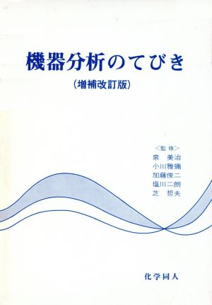 機器分析のてびき 増補改訂版 セット