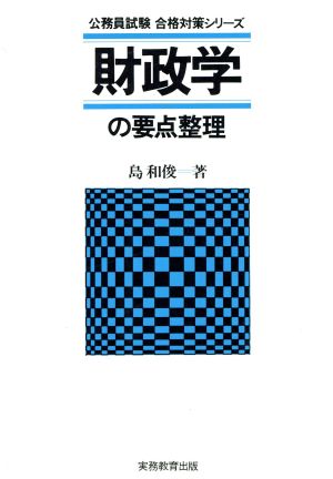 財政学の要点整理