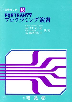 FORTRAN77プログラミング演習