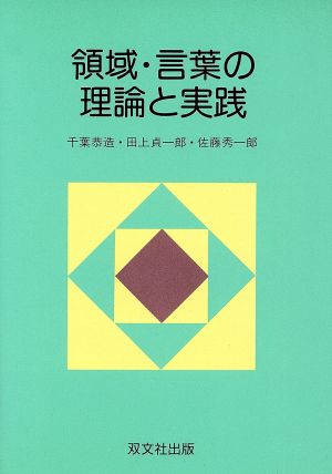 領域・言葉の理論と実践