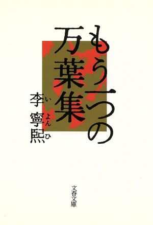 もう一つの万葉集 文春文庫