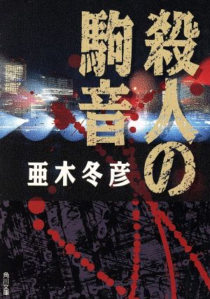 殺人の駒音 角川文庫