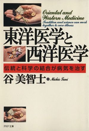 東洋医学と西洋医学 伝統と科学の結合が病気を治す PHP文庫