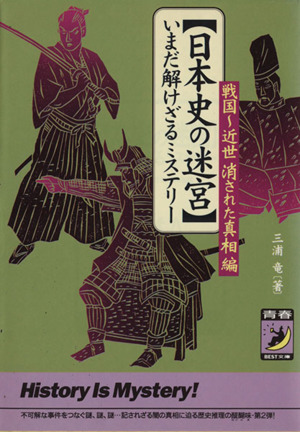 日本史の迷宮 いまだ解けざるミステリー 戦国～近世 消された真相篇 青春BEST文庫