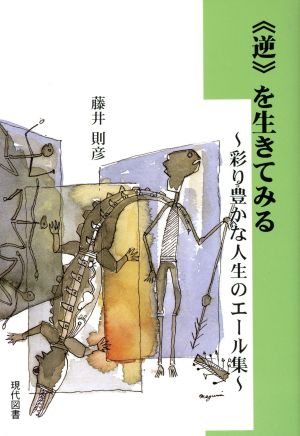 《逆》を生きてみる 彩り豊かな人生のエール集