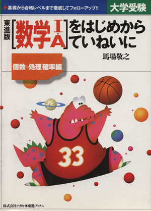 大学受験 数学I・Aをはじめからていねいに 個数の処理・確率編