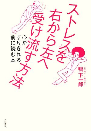 ストレスを右から左へ受け流す方法 心がすりきれる前に読む本