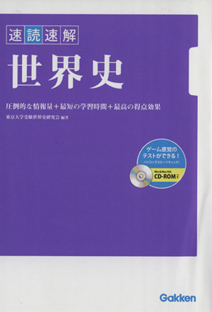 速読速解 世界史 圧倒的な情報量+最短の学習時間+最高の得点効果