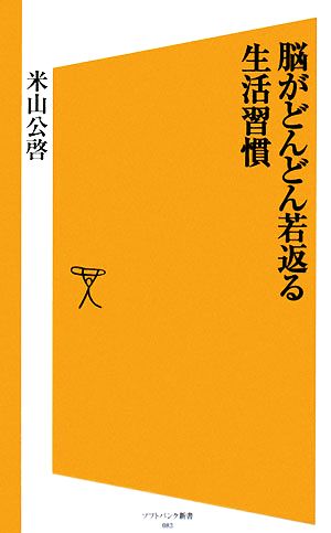 脳がどんどん若返る生活習慣 SB新書