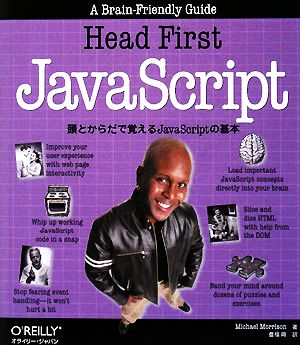 Head First JavaScript頭とからだで覚えるJavaScriptの基本
