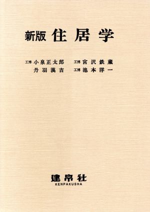 新版 住居学