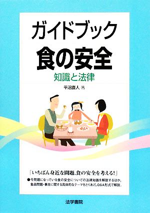 ガイドブック食の安全 知識と法律