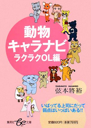 動物キャラナビ ラクラクOL編 集英社be文庫