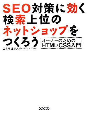 SEO対策に効く検索上位のネットショップをつくろう オーナーのためのHTML+CSS入門