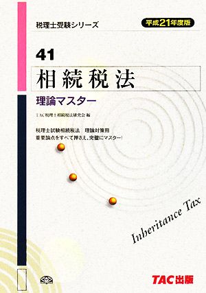 相続税法理論マスター(平成21年度版) 税理士受験シリーズ41