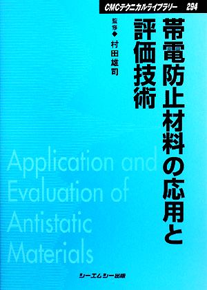 帯電防止材料の応用と評価技術 CMCテクニカルライブラリー