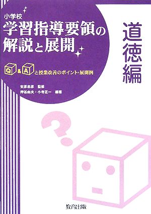 小学校学習指導要領の解説と展開 道徳編 Q&Aと授業改善のポイント・展開例