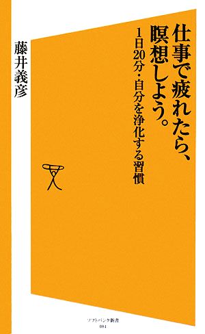 仕事で疲れたら、瞑想しよう。 1日20分・自分を浄化する習慣 SB新書