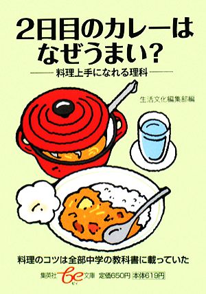 2日目のカレーはなぜうまい？料理上手になれる理科集英社be文庫